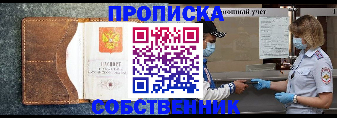 купить прописку в Отрадном